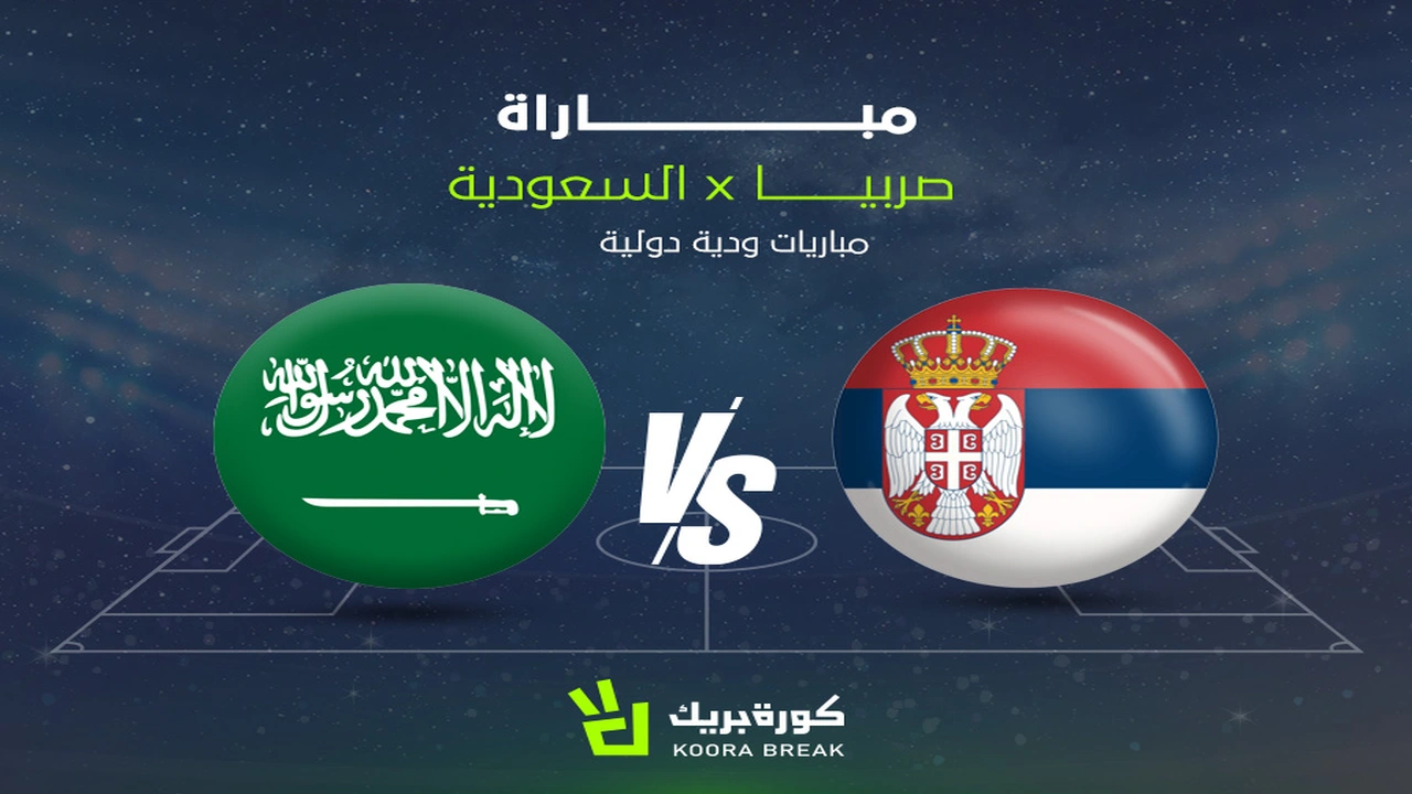 القنوات الناقلة وموعد مباراة المنتخب السعودي الودية المرتقبة ضد نظيره المنتخب الصربي